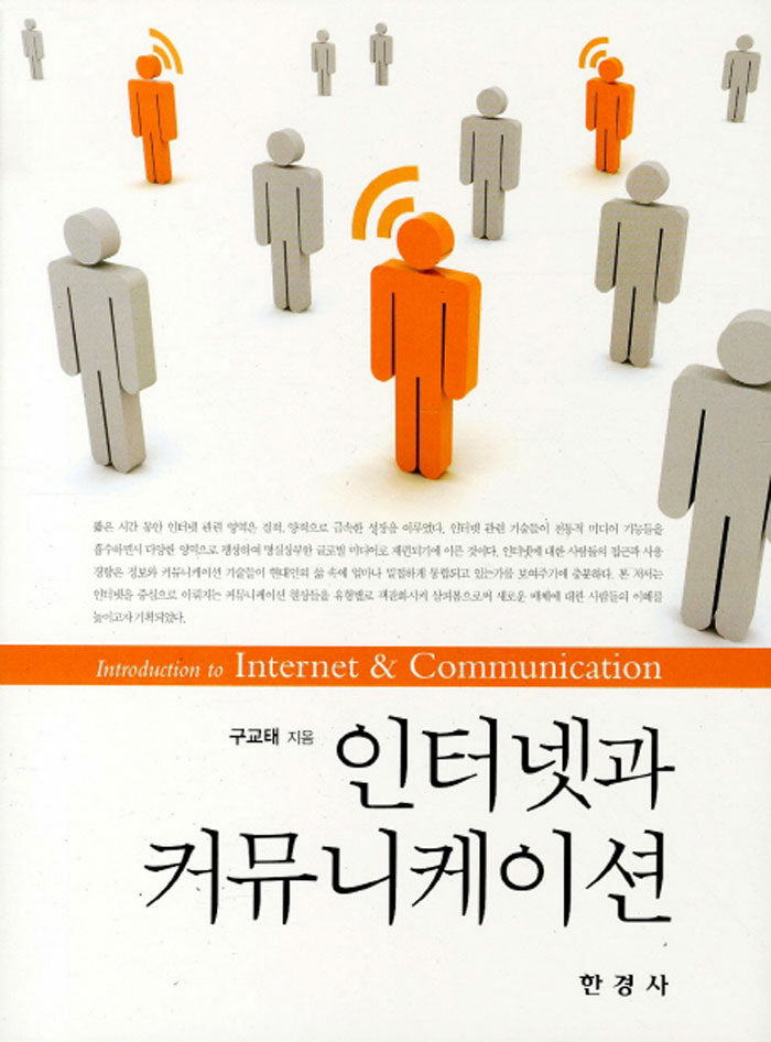 알라딘: 인터넷과 커뮤니케이션 인터넷과 커뮤니케이션