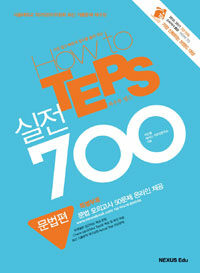How to TEPS 실전 700 - 문법편
