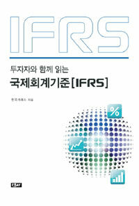 (투자자와 함께 읽는) 국제회계기준[IFRS] 