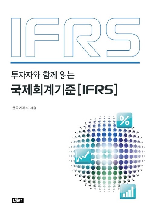 [중고] 국제회계기준(IFRS)