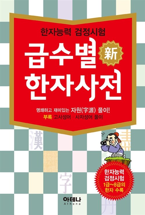 급수별 신 한자사전