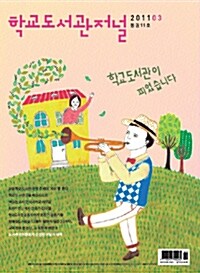 학교도서관저널 2011.3