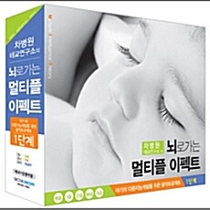 차병원 태교연구소의 뇌로가는 멀티플 이펙트 [3CD]