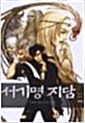 [중고] 서기명 지담(1~10완결)세트판매