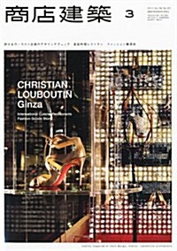 商店建築 2011年 03月號 [雜誌] (月刊, 雜誌)