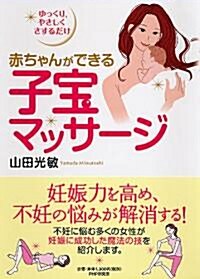 赤ちゃんができる子寶マッサ-ジ―ゆっくり、やさしくさするだけ (單行本)