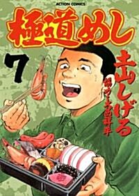 極道めし(7) (アクションコミックス) (コミック)