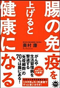 腸の免疫を上げると健康になる (アスコムBOOKS) (單行本(ソフトカバ-))