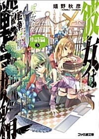 彼女は戰爭妖精 小詩篇3 (ファミ通文庫) (文庫)