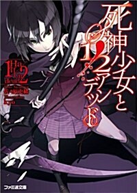 死神少女と1/2アンデッド (ファミ通文庫) (文庫)