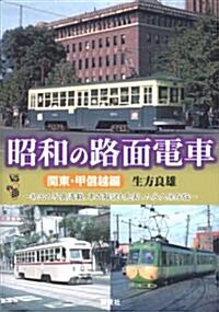 昭和の路面電車　關東·甲信越編 (單行本(ソフトカバ-))