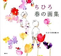 ちひろ　春の畵集 (單行本(ソフトカバ-))