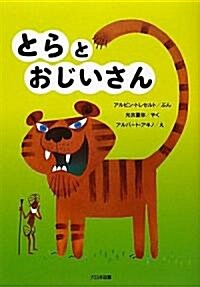 とらとおじいさん (ゆかいなゆかいなおはなし) (新裝版, 單行本)