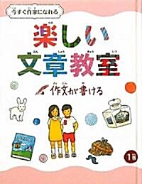 今すぐ作家になれる樂しい文章敎室〈1卷〉作文が書ける (單行本)