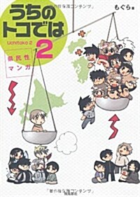 うちのトコでは2 (單行本)