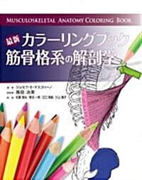 最新カラ-リングブック　筋骨格系の解剖學 (GAIA BOOKS) (單行本)