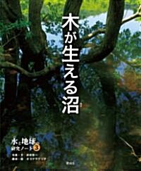 木が生える沼 (水と地球の硏究ノ-ト) (單行本)