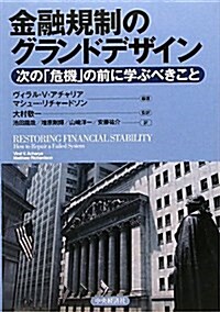 金融規制のグランドデザイン-次の「危機」の前に學ぶべきこと (單行本)