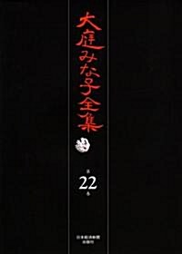 大庭みな子全集 第22卷 對談II (單行本)