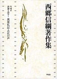 詩論と詩學Ⅰ 萬葉私記·古代の聲 (西鄕信綱著作集) (單行本)