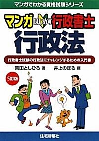 マンガ はじめて行政書士 行政法 (マンガでわかる資格試驗シリ-ズ) (5版訂, 單行本)