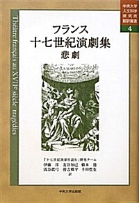 フランス十七世紀演劇集 悲劇 (中央大學人文科學硏究所飜譯叢書 4) (單行本)