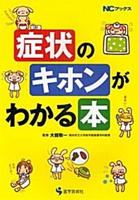 症狀のキホンがわかる本 (NCブックス) (單行本)