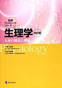 生理學 第2版―人體の構造と機能 (圖解ワンポイントシリ-ズ 2) (單行本)