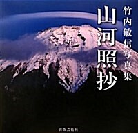 山河照抄―竹內敏信寫眞集 (大型本)