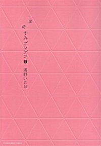 おやすみプンプン 8 (ヤングサンデ-コミックス) (コミック)