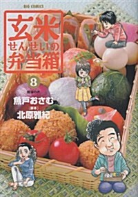 玄米せんせいの弁當箱 8 (ビッグコミックス) (コミック)