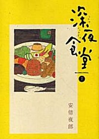 深夜食堂 (7) (コミック)