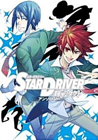 [중고] STAR DRIVER 輝きのタクト アンソロジ- (ヤングガンガンコミックス) (コミック)