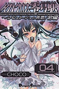 イグナクロス零號驛 4 (電擊コミックス EX 64-5) (コミック)