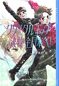 クリスタル　エッジ　決戰·全日本へ! (YA!ENTERTAINMENT) (單行本(ソフトカバ-))