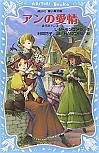 アンの愛情　赤毛のアン(3) (講談社靑い鳥文庫 81-4) (新書)