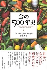 食の500年史 (單行本)