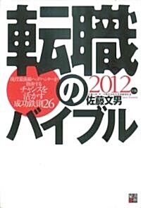 轉職のバイブル2012年版 (單行本)