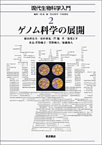 ゲノム科學の展開 (現代生物科學入門 第2卷) (單行本)