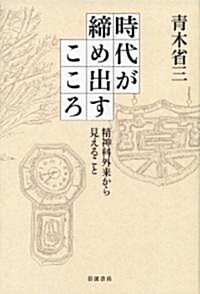 時代が締め出すこころ――精神科外來から見えること (單行本)