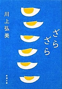 ざらざら (新潮文庫) (文庫)