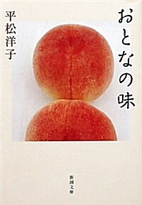 おとなの味 (新潮文庫) (文庫)