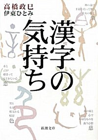 漢字の氣持ち (新潮文庫) (Stationery)