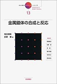 金屬錯體の合成と反應 (巖波講座 現代化學への入門 13) (單行本)