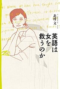 英語は女を救うのか(雙書Zero　) (單行本)