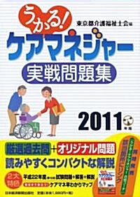 うかる! ケアマネジャ- 實戰問題集 2011年版 (單行本(ソフトカバ-))