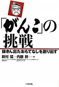 「がんこ」の挑戰―拔きん出たおもてなしを創り出す (單行本)