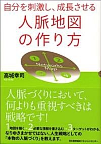 自分を刺激し、成長させる　人脈地圖の作り方 (單行本)