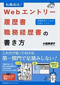 轉職成功!　Webエントリ-·履歷書·職務經歷書の書き方 (單行本)