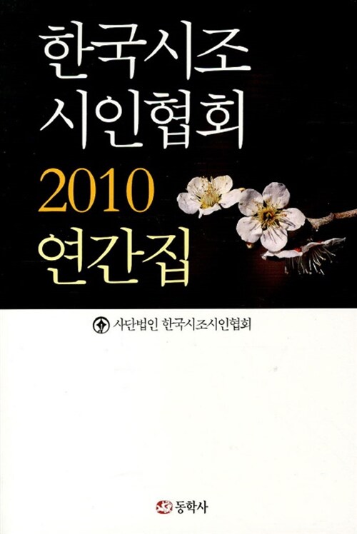 [중고] 한국시조 시인협회 2010 연간집